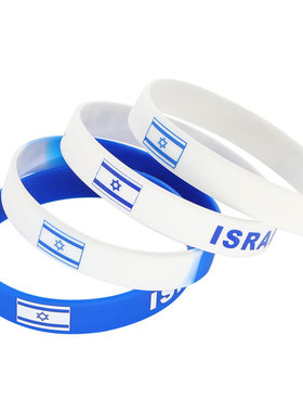 以色列国旗体育运动会能量手镯环圈世界杯足球迷经典纪念硅胶腕带