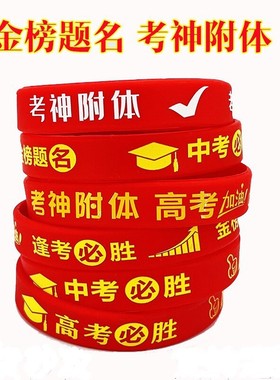 高考中考必胜金榜题名逢考必过硅胶手环圈送学生加油励志考试礼物