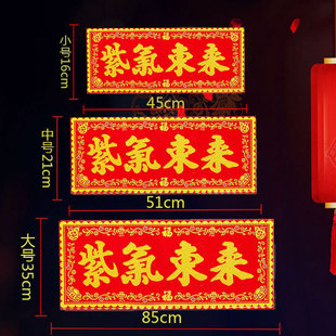 紫气东来红底烫金绒布条幅四字挥春自粘背胶贴纸乔迁入宅春联横批
