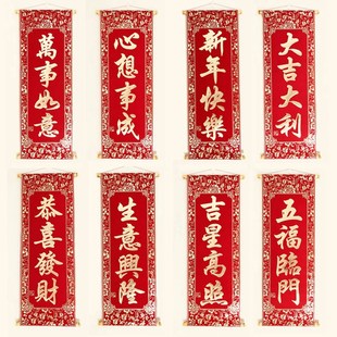 2023兔年迎新年春节元 旦手持植绒布卷轴竖联挥春小号挂画22×55CM