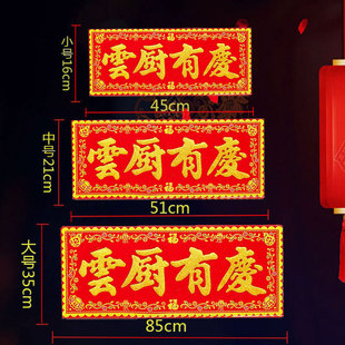 云厨有庆红底烫金绒布条幅四字珲春自粘背胶贴纸乔迁入宅春联横批