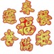 满春发旺大吉招财进宝福字中秋春节元 宵门窗装 饰绒布金粉自粘贴纸