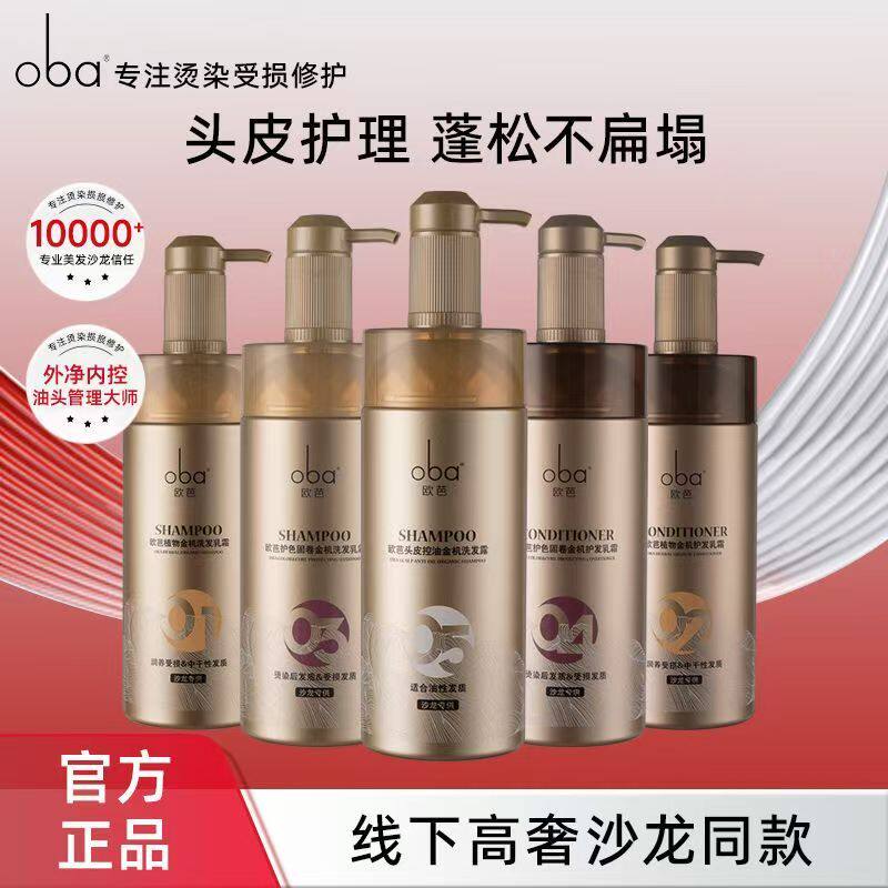 oba欧芭洗发水护发素套装滋润头皮护理蓬松不扁塌女士正品