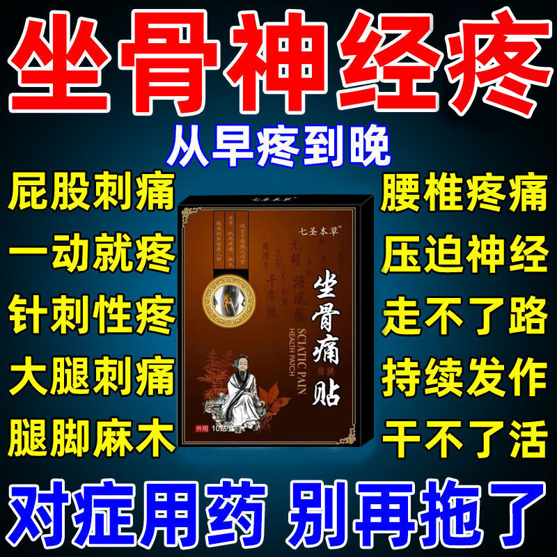 坐骨神经疼膏药腰椎胯骨疼腿疼腰肌劳损腰间盘突出一动就疼神器贴