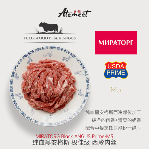 MIRATORG Prime级 谷饲纯血黑安格斯西冷牛肉丝 600g（200g/袋）