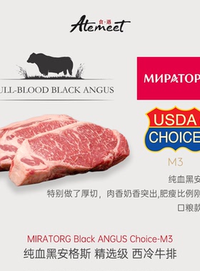 MIRATORG Prime & Choice 级 谷饲纯血黑安格斯原切西冷牛排