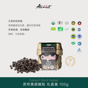 天然调味品 Confirel 贡布黑胡椒粒 牛排调料