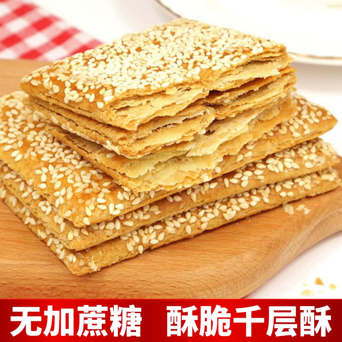无糖精酥饼千层酥孕妇中老年芝麻