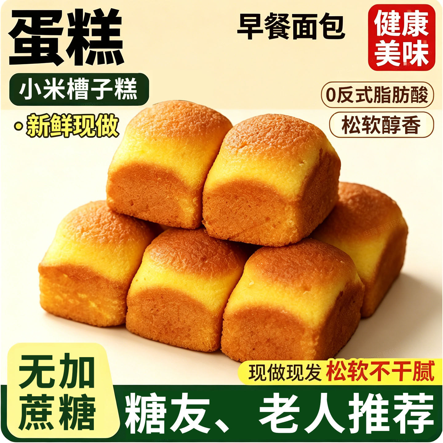 0蔗糖小米蛋糕健康早餐