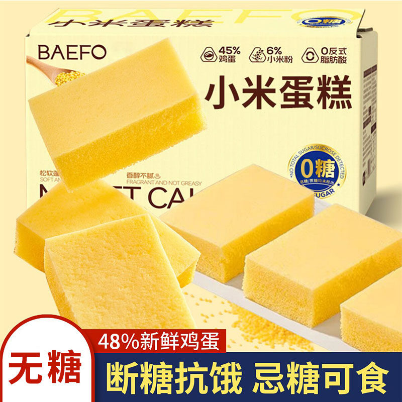 0糖0蔗糖小米蛋糕整箱