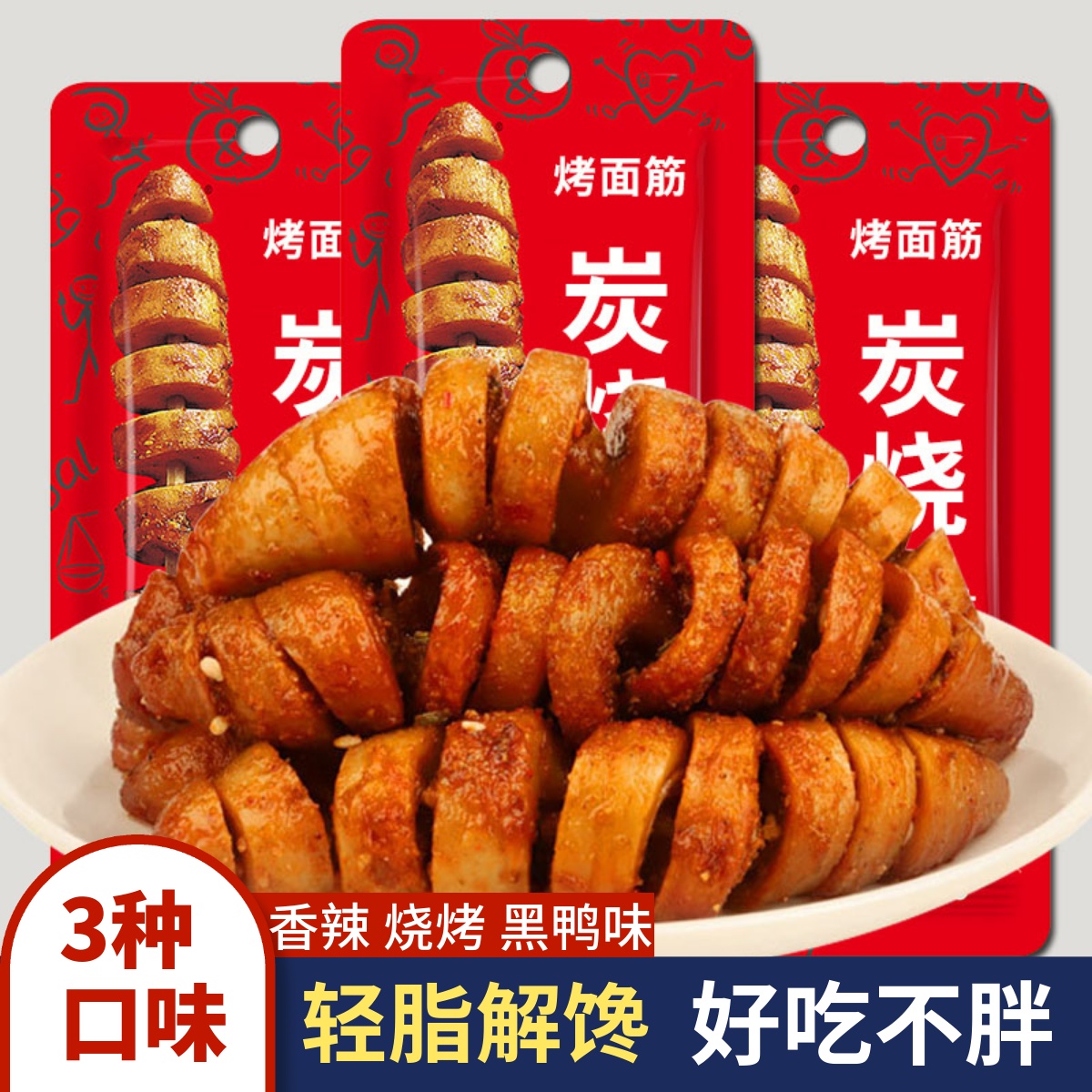 低脂烤面筋香辣烧烤黑鸭多口味