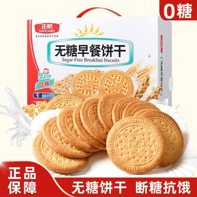 无糖早餐饼干礼盒糖尿人糖人友孕妇老人吃的健康食品零食大全专用