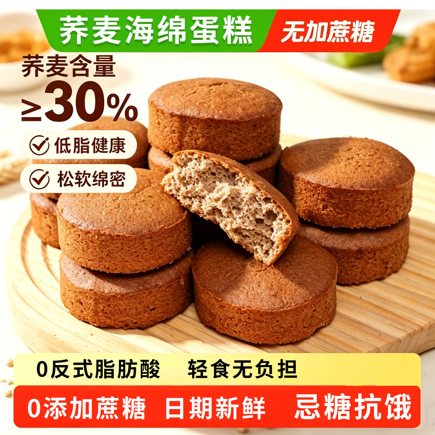 无蔗糖低脂轻卡轻食荞麦蛋糕