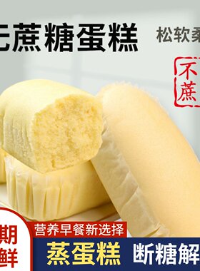 无蔗糖蒸蛋糕独立包装