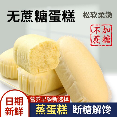 无蔗糖蒸蛋糕独立包装