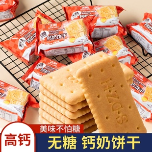 无糖钙奶饼干高钙早餐孕妇控老年糖尿人晚上解饿儿童食品零食大全