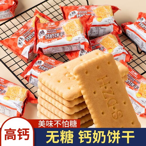 无糖钙奶饼干高钙早餐孕妇控老年糖尿人晚上解饿儿童食品零食大全