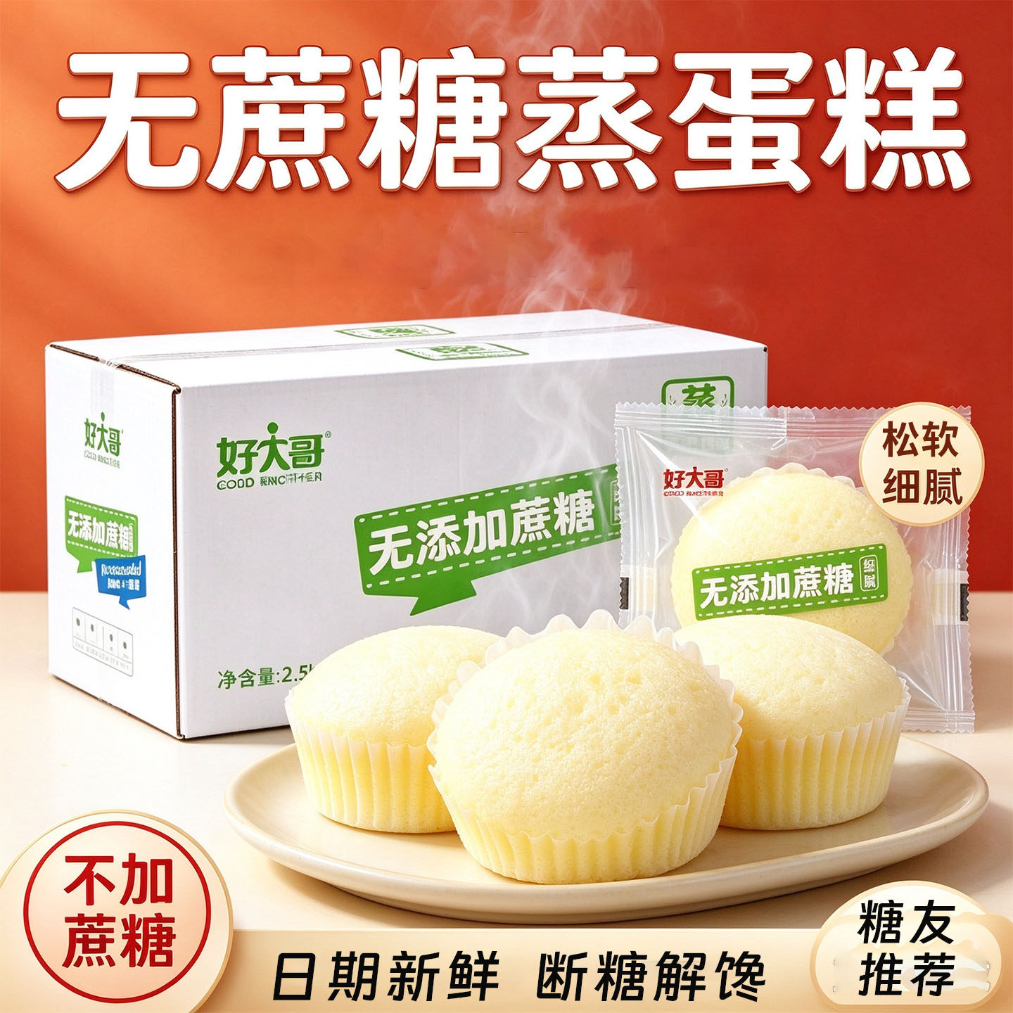 无加蔗糖蒸蛋糕老人长辈控代健康早餐面包糖尿人友办公室解饿食品