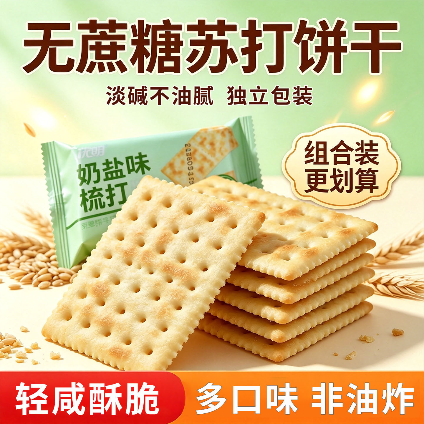 无蔗糖苏打饼干养治早餐胃胃酸孕妇代餐办公室零食品大全休闲小吃