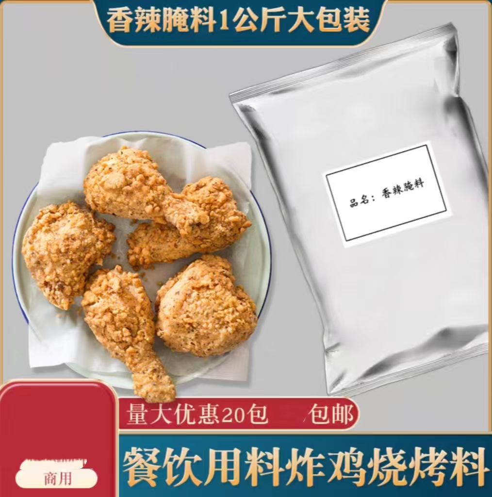 香辣腌料奥尔良1公斤商用炸鸡翅