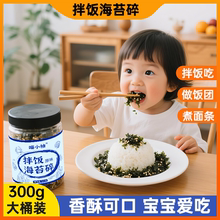 芝麻海苔碎宝宝拌饭肉松紫菜无添加300克大桶装益生元儿童健康用