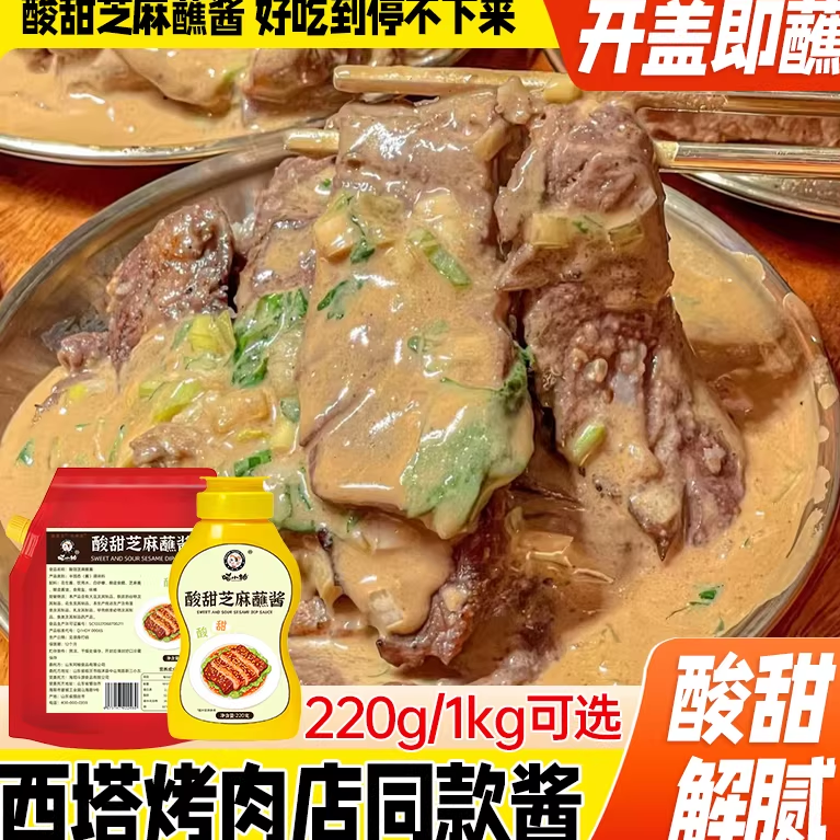西塔老奶奶风味酸甜芝麻蘸酱烤肉烧烤沙拉卷饼火锅蘸酱家商用瓶装