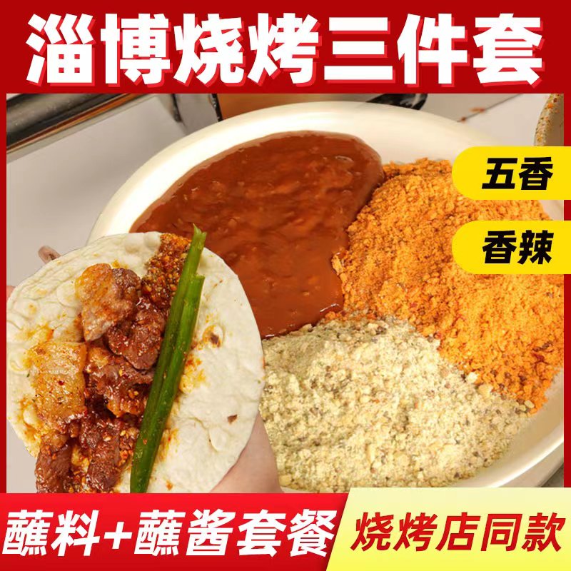 山东淄博烧烤三件套小饼蘸料酱料调味料烤肉干料孜然粉家商用全套