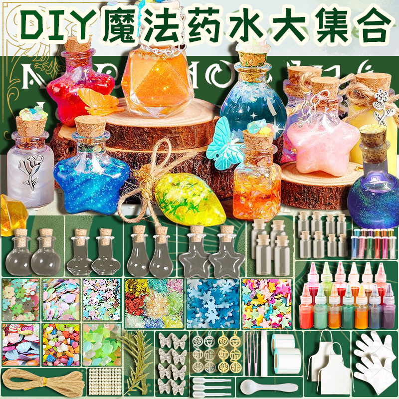 小小魔法师diy药水材料儿童玩具