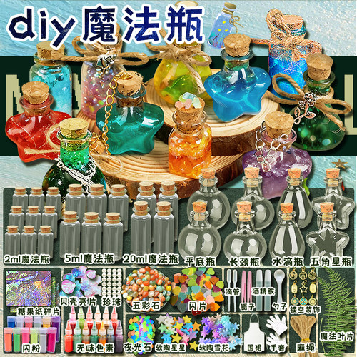小小魔法师diy魔法瓶材料包