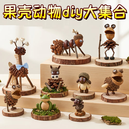 松果动物DIY手工摆件创意玩具
