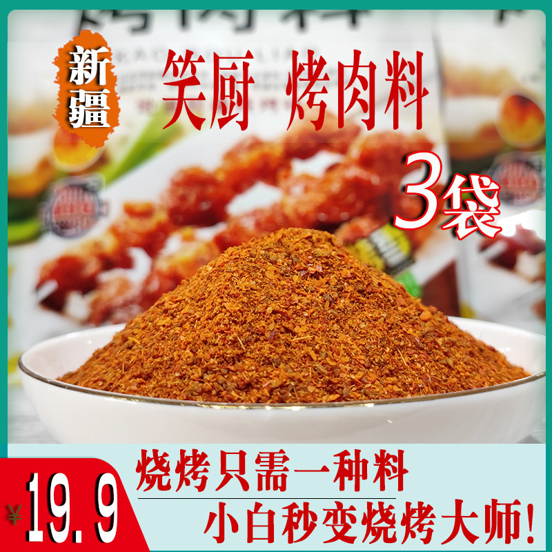 新疆笑厨烧烤料撒料家用烤肉调料理包蘸料孜然粉辣椒面复合腌料,粮油调味/速食/干货/烘焙,烧烤调料/腌料,淘宝优惠券,粉丝福利购,淘宝优惠卷