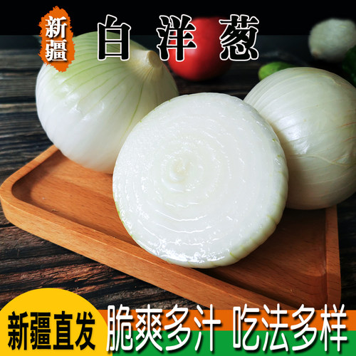 新疆牙子白洋葱凉拌菜生吃5斤