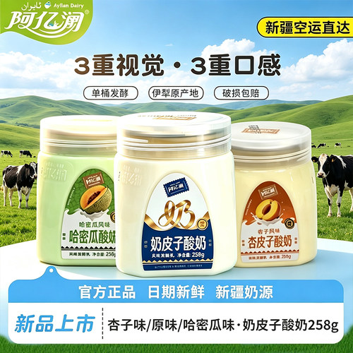 哈密瓜奶皮子杏子原味酸奶航空