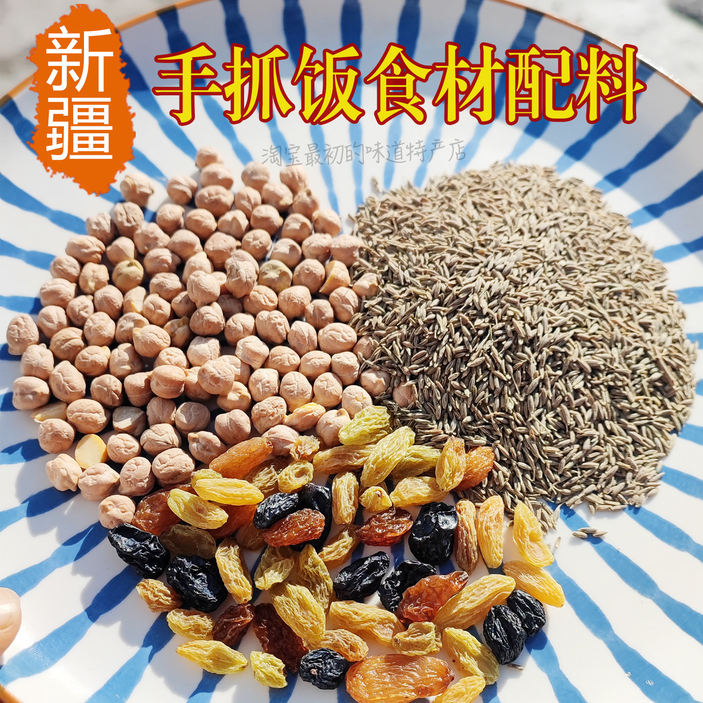 新疆手抓饭调料孜然葡萄干鹰嘴豆