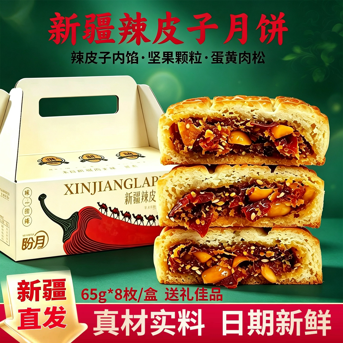 盼月新疆辣皮子月饼老式五仁月饼传统糕点怪味咸鸭蛋月饼800g/盒