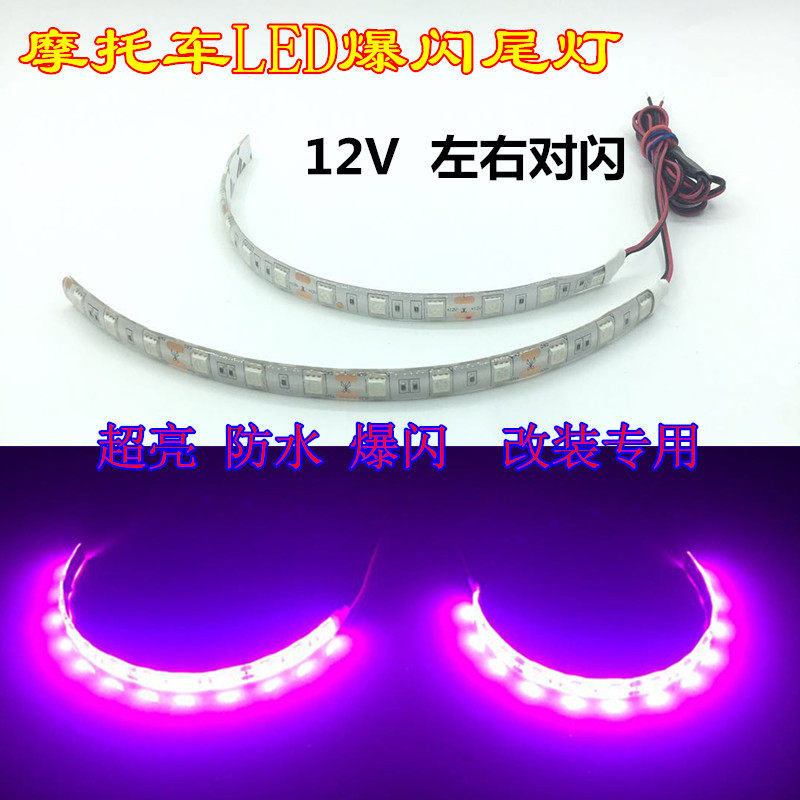 摩托车led爆闪尾灯装饰灯条超亮对闪刹车灯底盘氛围灯12V灯带改装
