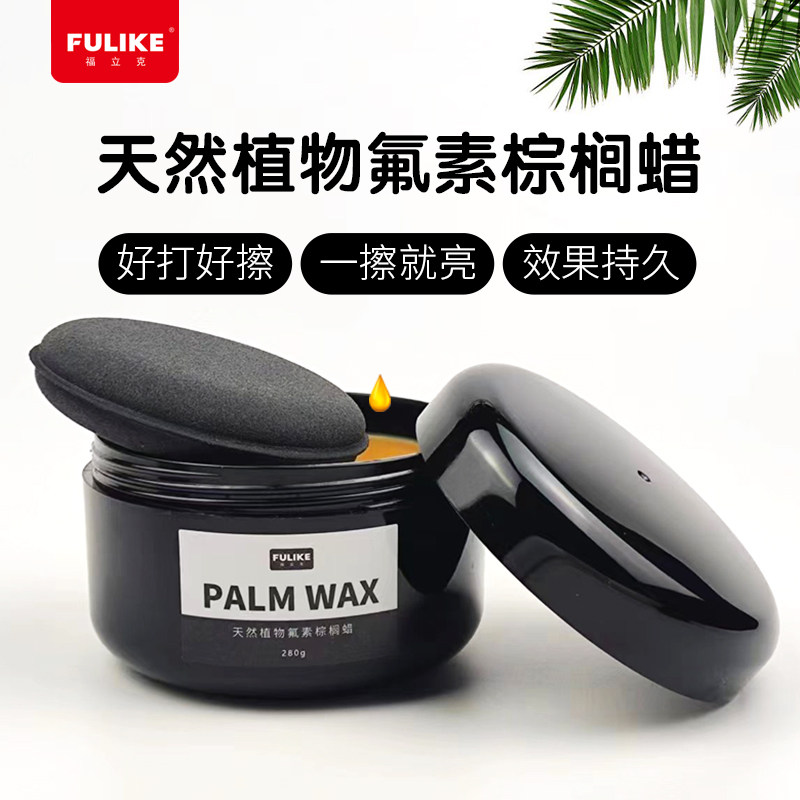 福立克氟素棕榈蜡上光养护增亮蜡
