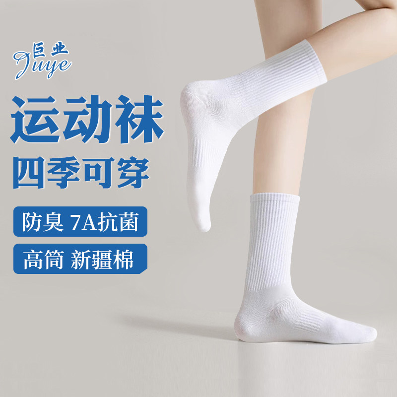 7A抗菌透气吸汗新疆长绒棉袜四季男袜纯棉女式高筒袜防臭袜健身袜