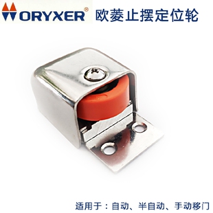 日本欧菱ORYXER品牌304不锈钢自动门平移门进口止摆轮明装定位器