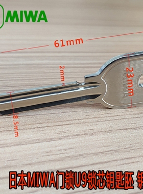 日本MIWA 01门锁钥匙胚白钢材质原厂进口U9锁芯钥匙模美和锁具
