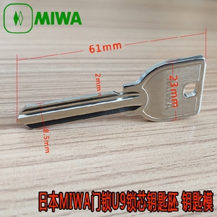 日本MIWA 01门锁钥匙胚白钢材质原厂进口U9锁芯钥匙模美和锁具