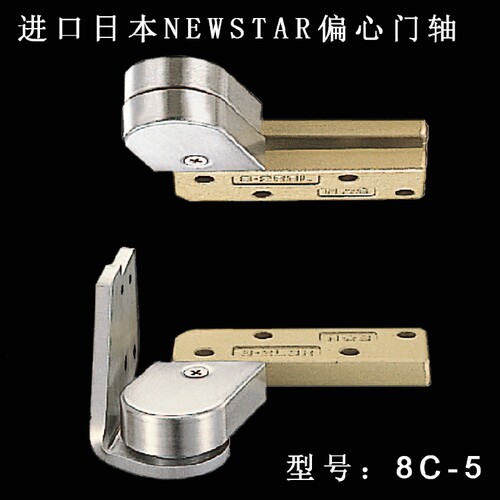 日本NEWSTAR进口偏心门轴铰链8C5