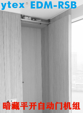 原装进口KEYTEX EDM-RSB型隐藏暗装电动90度平开全自动门机组