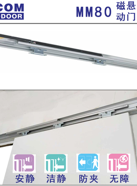 日本MICOM MM80磁悬浮静音别墅移门轨道轻轻触碰即可开关