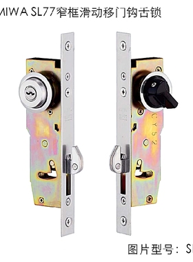 原装进口MIWA SL-77型进口移门锁窄框单轨推拉门钩舌锁 美和锁具