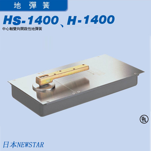 日本NEWSTAR H-1400双向开启超薄缓冲通用进口地弹簧铰链HS-1400 - 封面
