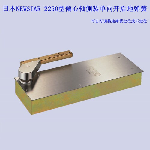日本NEWSTAR 2250型单向180度开启原装进口偏心地弹簧 新星五金