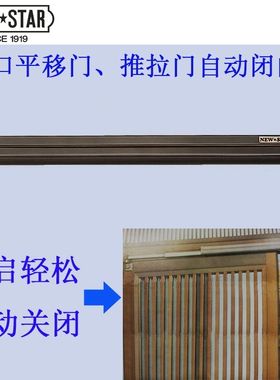 日本新星NEWSTAR III手动开门阻尼缓冲自动关推拉平移门闭门器