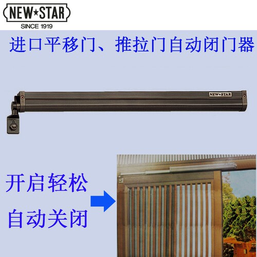 日本新星NEWSTAR III手动开门阻尼缓冲自动关推拉平移门闭门器