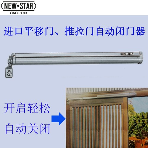 日本NEWSTAR进口移门闭门器